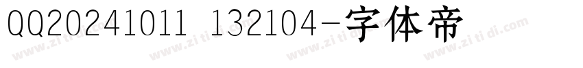 QQ20241011 132104字体转换